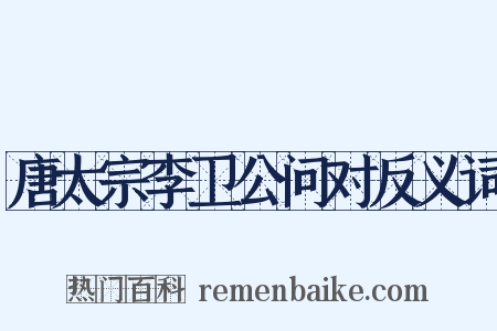 唐太宗李卫公问对反义词是什么意思的图片